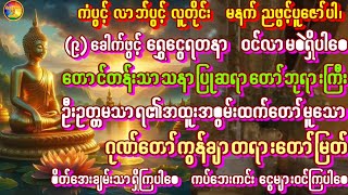 တောင်တန်းသာသနာပြုဆရာတော်ဘုရားကြီး၏ဂုဏ်တော်ကွန်ချာတရားတော်မြတ်(၉)ခေါက်ပူဇော်ပါ #astrology #buddha