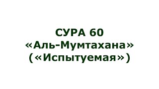 Сура 60. Аль-Мумтахана (Испытуемая)