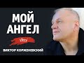 Стихи "Мой ангел" М. Винтер, в исполнении Виктора Корженевского (Vikey), 0+