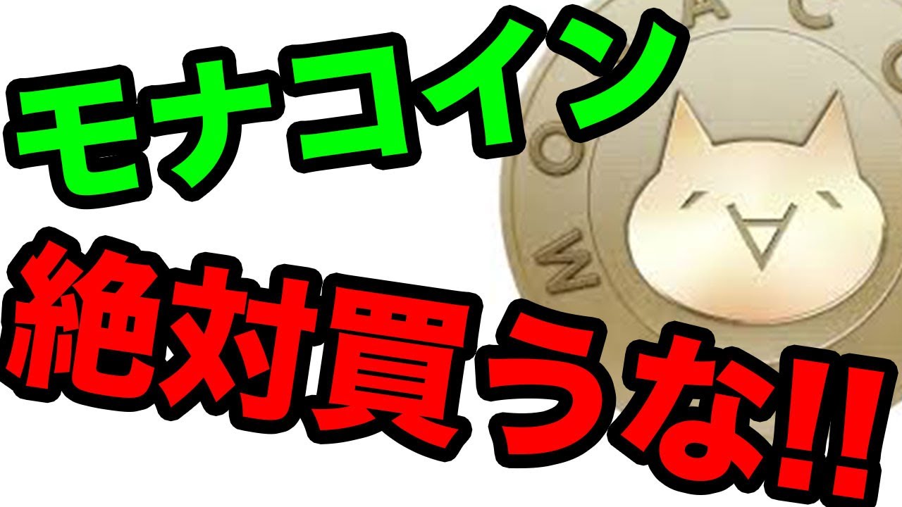 半減期 仮想通貨モナコイン絶対買うな Youtube 半減期 仮想通貨モナコイン絶対買うな Youtube