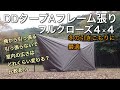 DDタープ４×４　Aフレーム張りフルクローズ！冬キャンプ