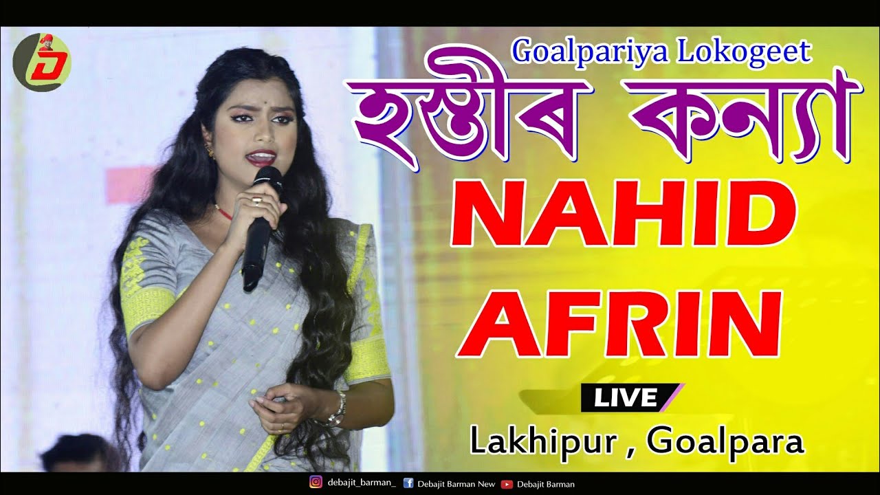 Hostir Kanya  NAHID AFRIN  Goalpariya Lokogeet  Live Performance  Lakhipur Goalpara