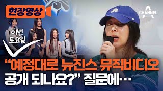 [현장영상] "예정대로 뉴진스 뮤직비디오 공개 되나요?" 질문에… / 채널A
