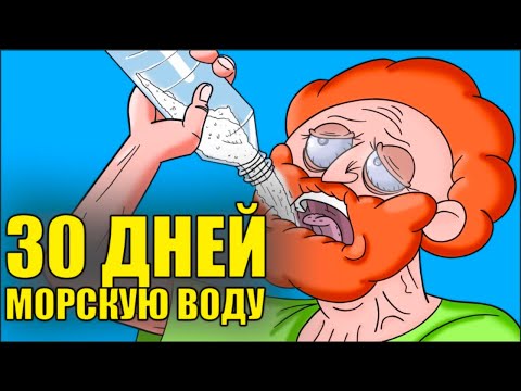 Что Если 30 Дней Пить Морскую Воду?