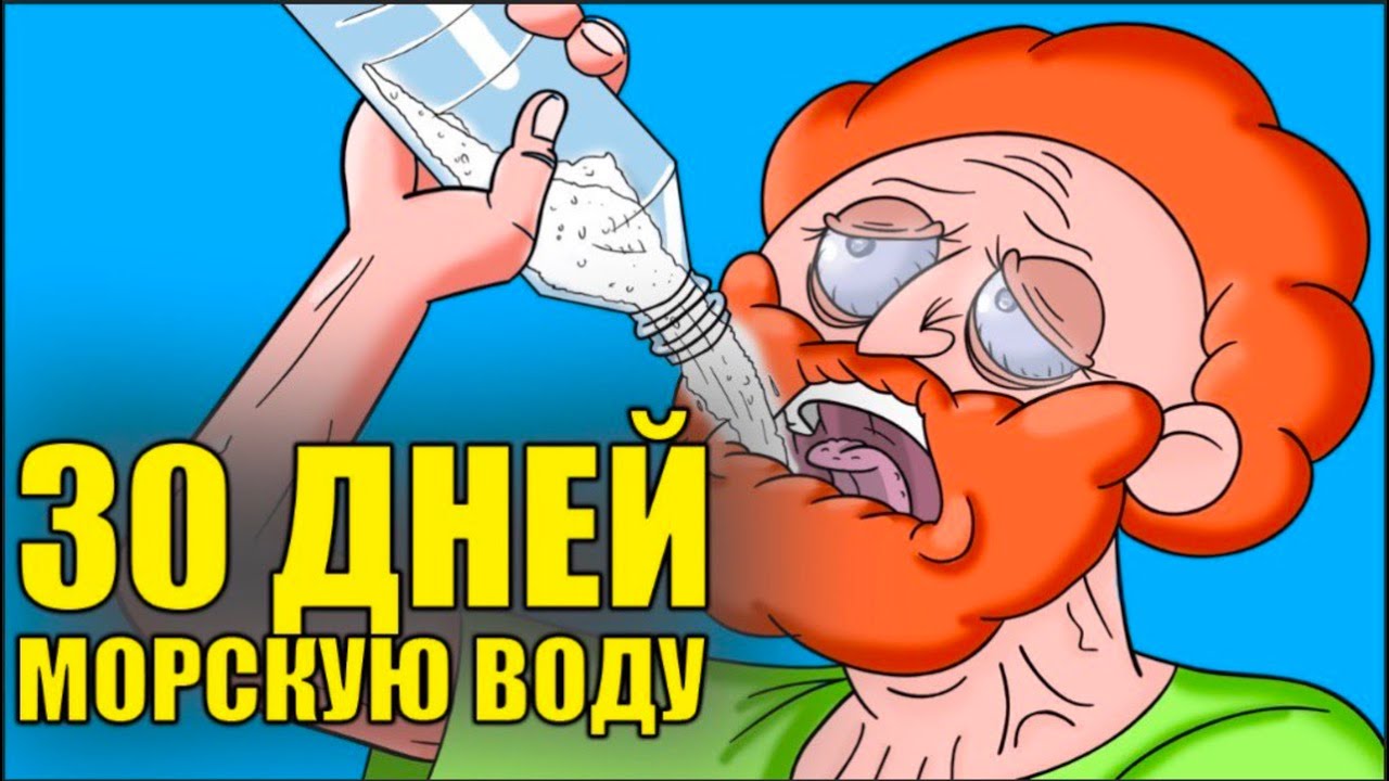 Что Если 30 Дней Пить Морскую Воду ? - YouTube