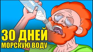 Что Если 30 Дней Пить Морскую Воду ?