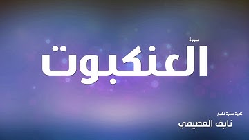 سورة العنكبوت للشيخ نايف العصيمي