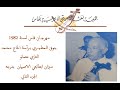 أغنية ابطايحي ودرج الاصبهان (ج2) جوق المطيري برآسة التازي مصانو 1982