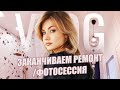 VLOG // Заканчиваем ремонт 😍, личная фотосессия