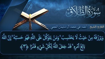 سورة الطلاق بصوت القارئ أحمد العجمي