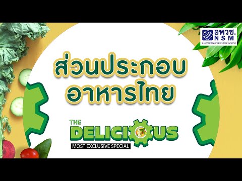 The Delicious : ส่วนประกอบอาหารไทย