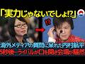 海外メディアの質問に呆れた内村航平。5秒後…ライバルが口を開き会場が騒然となった理由【海外の反応】