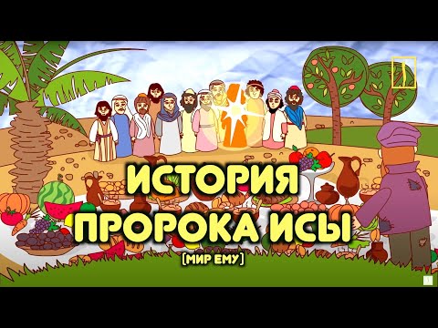 Пророк Иса (мир ему) / Иисус в исламе / Пророческие истории для детей / Хайдар Булгари /