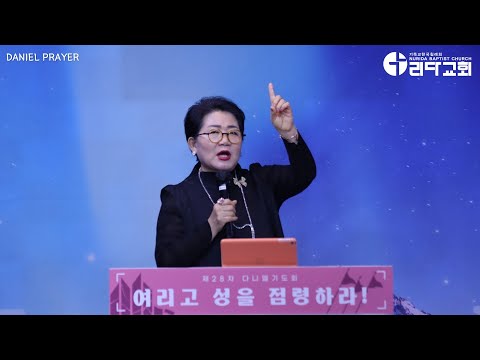 25 11 08 제28차 다니엘 기도회 렘 31 23 26 주희분 담임목사