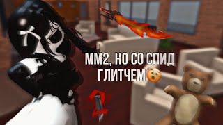 мм2|mm2, но со спид глитчем|🤬| он не юзается, помогите