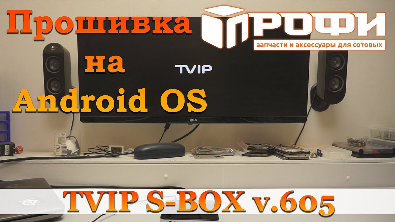 Скинул приставка. TVIP S-Box v.605. TVIP S-Box v.530. TVIP Linux-qt. Новая приставка TVIP S-Box v. 710 реклама.