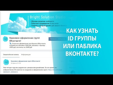 Wideo: Jak Znaleźć Identyfikator Grupy Vkontakte