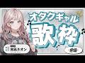 【オタク年表/歌枠】ギャルはいかにしてオタクになったのか！～アニソン振り返り前編～【 #UNIT_B / #宵凪ネオン】