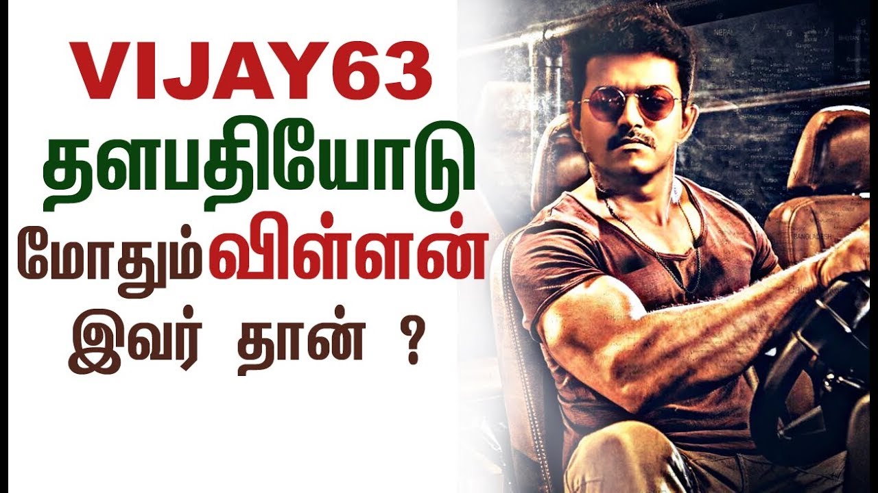 தளபதியோடு மோதும் விள்ளன் இவர் தான் ? | Thalapathy 63 | Vijay 63 Villain | Sarkar 50days | Viswasam