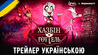 Готель Хазбін (1 Сезон) - Український Трейлер