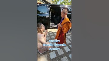 เณรเดี่ยวอวยพรแม่ตั๊น