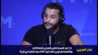 بلال العريبي:5% من شهرية لطفي العبدلي تخلصنا الكل والتاسعة طردوني خاطر 250 دينار اكسترا في نزل!!!