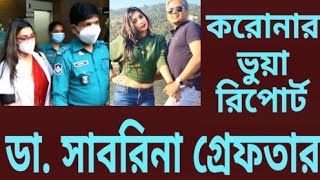 sabrina arif chowdhury arrested. ডা. সাবরিনা আরিফ চৌধুরী গ্রেফতার