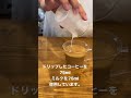 簡単!!カフェ・オ・レの作り方1杯分の半分だけドリップしたコーヒーとミルクを1対1で割ります。ドリップしたコーヒーを75mlミルクを75ml使用しています。