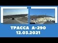 Трасса А-290 от Керчи до Новороссийска