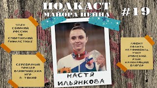 Подкаст майора Пейна #19. Анастасия Ильянкова. Серебро Олимпийских игр