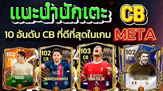 FCMOBILE:แนะนำนักเตะ10อับดับที่ดีที่สุดในCB Aiดีพลังดีคุ้มราคาเหมาะสำหรับเมต้าปัจจุบัน!!!