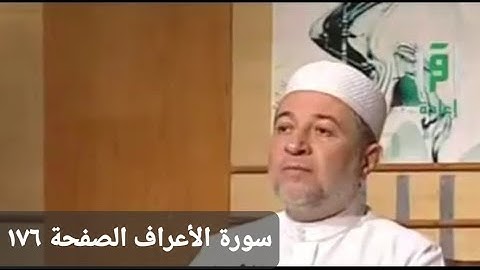 تلاوة سورة الأعراف الآيات ١٩٦ __٢٠٦  الصفحة ١٧٦