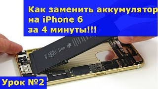 видео Замена аккумулятора на iPhone 6