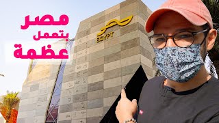 رحت زرت جناح مصر في اكسبو دبي | ابهاااار 🔥🇪🇬