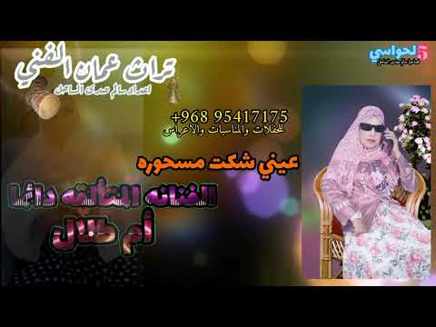 ام طلال عيني شكت مسحوره