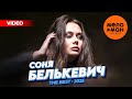 СОНЯ БЕЛЬКЕВИЧ THE BEST ЛУЧШЕЕ ВИДЕО 2025 MELOMAN THE BEST UMG