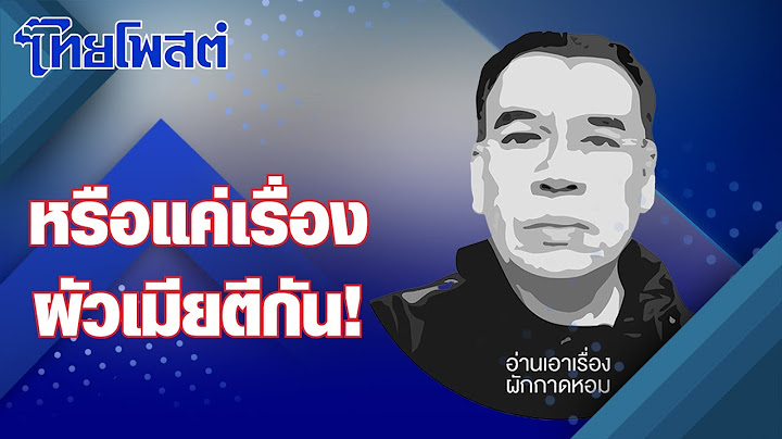 อ่านเอาเรื่อง : หรือแค่เรื่องผัวเมียตีกัน!