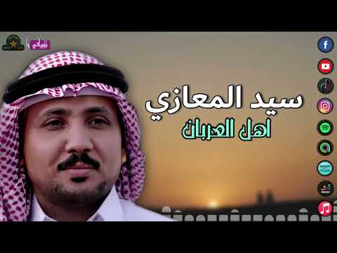 سيد المعازي اهل العربان اجمل الاغاني البدوية مجرودات بدوية