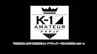 『PERSONAL MITT PRESENTS K-1アマチュア～THE MASTERS vol.0～』