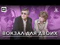 Вокзал для двоих (с тифлокомментариями) (мелодрама, реж. Эльдар Рязанов, 1982 г.)