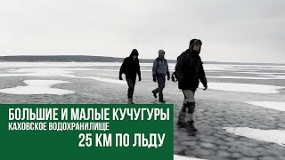 25 км ПО ЛЬДУ. острова Большие и Малые Кучугуры. Каховское водохранилище.