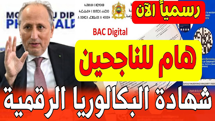 خبر مفرح🔥 للناجحين في الباك 2025 | كيفاش تحمل شهادة الباك الرقمية؟ شهادة البكالوريا الرقمية 2025