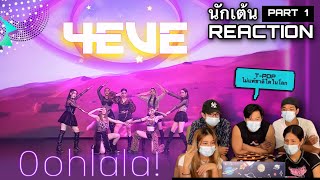 Part1 (Reaction) 4EVE ON STAGE เปิดตัวซิงเกิ้ลแรก ‘Oohlala!’ (一二三四)