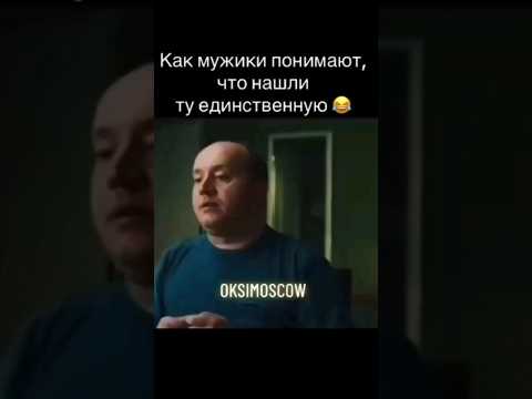 Как мужики понимают что нашли ту единственную #shorts #ржачное #мужики