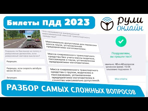 Разбор самых сложных вопросов пдд 2023