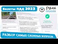 Разбор самых сложных вопросов пдд 2020