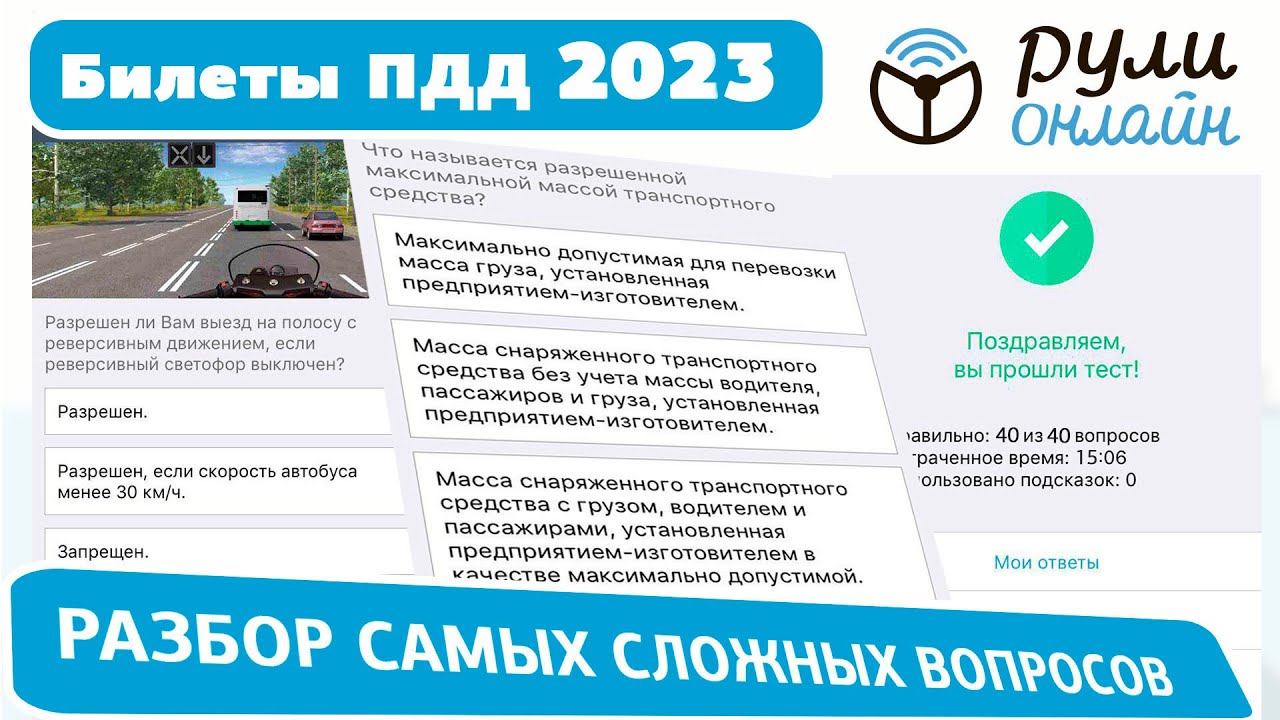 Билеты гибдд се 2024. Самые сложные вопросы ПДД 2023. Вопросы ПДД 2020. Разбор сложных вопросов ПДД 2023. Сложные вопросы в автошколе.