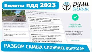 Разбор самых сложных вопросов пдд 2023