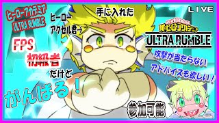 【LIVE】【参加可能】ヒーローアカデミアURの日！【予定11月14日(火)19時30分ごろまで】【VTuber　アクセル君のゲーム配信】