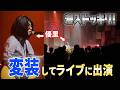 変装してライブ潜入して歌ってきた！